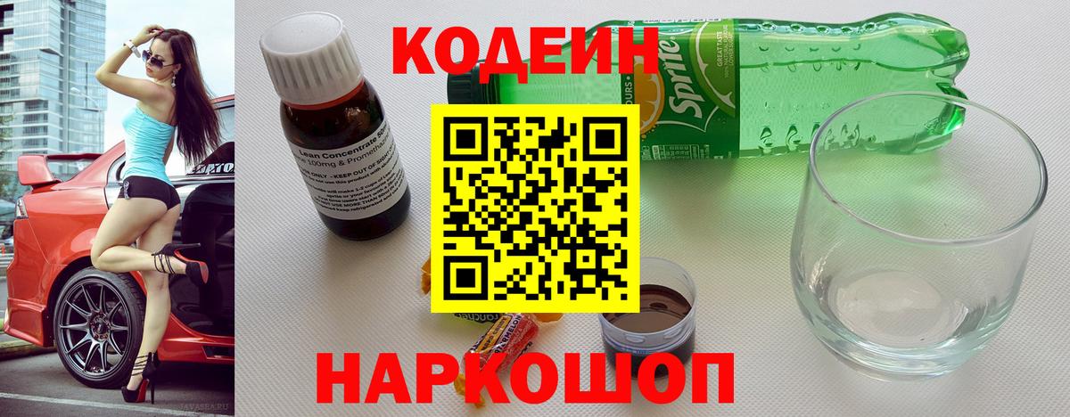 Кодеин напиток Lean (лин) Мончегорск